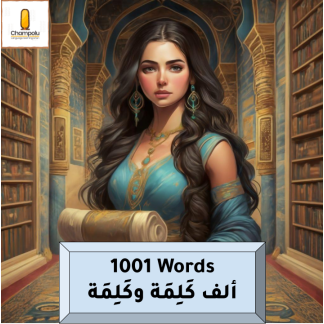 1001 Words - ألْف كَلِمَة وَكَلِمَة